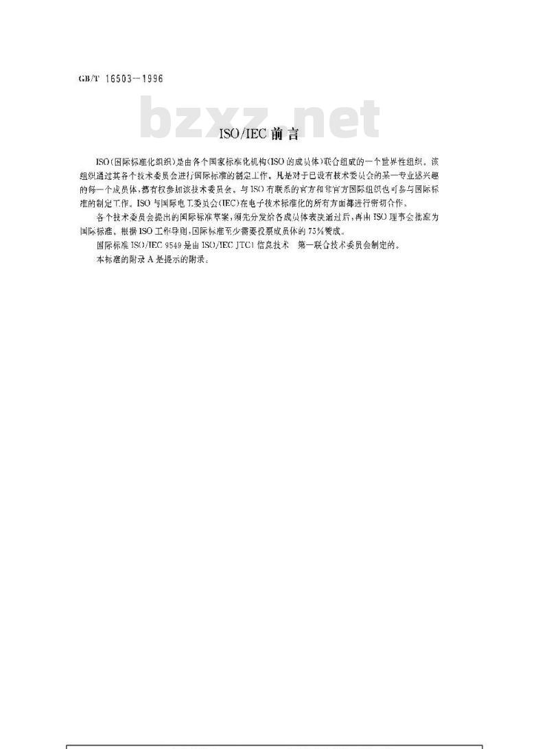 GB/T 16503-1996 信息技术 平衡互换电路的电隔离 GB/T 16503-1996 信息技术 平衡互换电路的电隔离