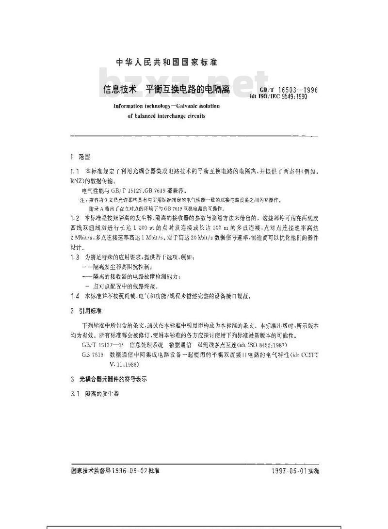 GB/T 16503-1996 信息技术 平衡互换电路的电隔离 GB/T 16503-1996 信息技术 平衡互换电路的电隔离