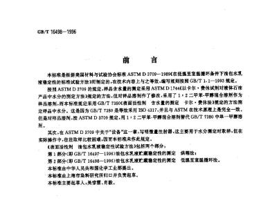 GB/T 16498-1996 表面活性剂 油包水乳液稳定性试验方法 第2部分:油包水乳液贮藏稳定性的测定低温至室温 循环法