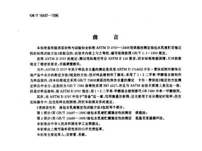 GB/T 16497-1996 表面活性剂 油包水乳液稳定性试验方法 第1部分:油包水乳液贮藏稳定性的测定 烘箱法