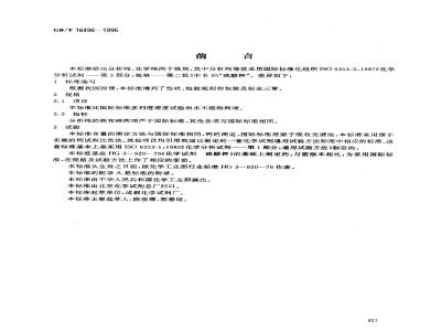 GB/T 16496-1996 化学试剂 硫酸钾
