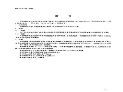 GB/T 16494-1996 化学试剂 二甲苯