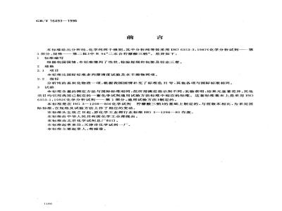 GB/T 16493-1996 化学试剂 二水合柠檬酸三钠(柠檬酸三钠)
