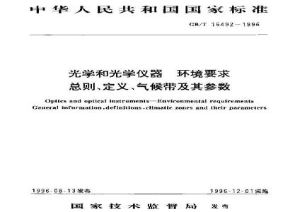 GB/T 16492-1996 光学和光学仪器 环境要求 总则、定义、气候带及其参数