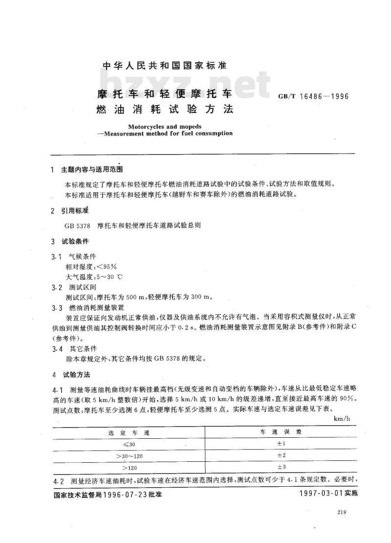 GB/T 16486-1996 摩托车和轻便摩托车燃油消耗试验方法 GB/T 16486-1996 摩托车和轻便摩托车燃油消耗试验方法