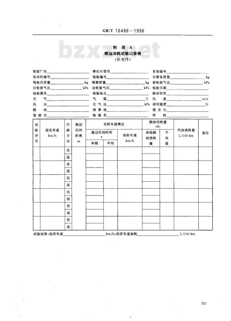 GB/T 16486-1996 摩托车和轻便摩托车燃油消耗试验方法 GB/T 16486-1996 摩托车和轻便摩托车燃油消耗试验方法