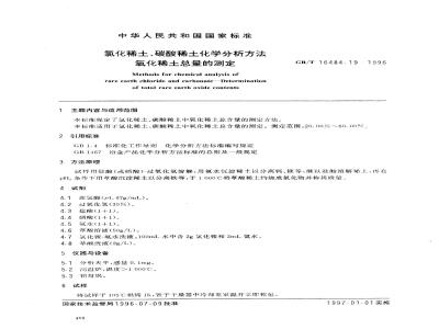 GB/T 16484.19-1996 氯化稀土、碳酸稀土化学分析方法 氧化稀土总量的测定