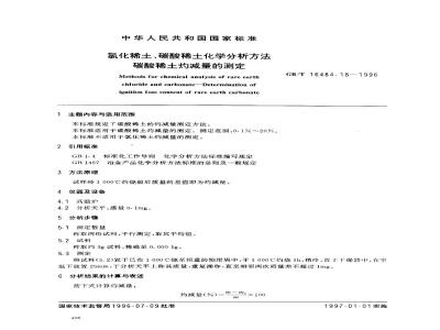 GB/T 16484.18-1996 氯化稀土、碳酸稀土化学分析方法 碳酸稀土灼减量的测定