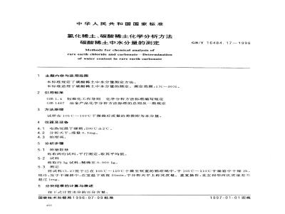 GB/T 16484.17-1996 氯化稀土、碳酸稀土化学分析方法 碳酸稀土中水分量的测定