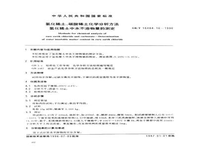 GB/T 16484.16-1996 氯化稀土、碳酸稀土化学分析方法 氯化稀土中水不溶物量的测定