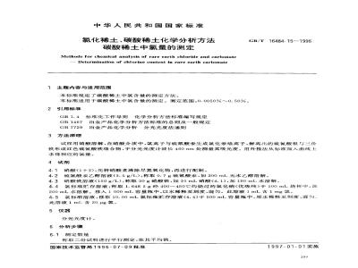 GB/T 16484.15-1996 氯化稀土、碳酸稀土化学分析方法 碳酸稀土中氯量的测定