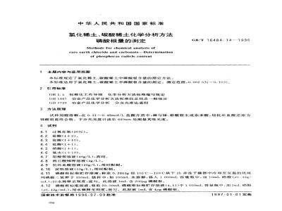 GB/T 16484.14-1996 氯化稀土、碳酸稀土化学分析方法 磷酸根量的测定