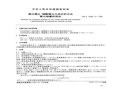 GB/T 16484.13-1996 氯化稀土、碳酸稀土化学分析方法 氯化铵量的测定