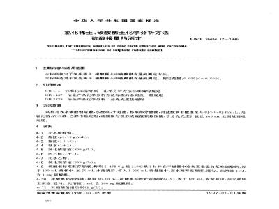 GB/T 16484.12-1996 氯化稀土、碳酸稀土化学分析方法 硫酸根量的测定