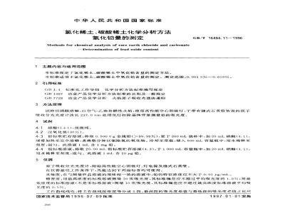 GB/T 16484.11-1996 氯化稀土、碳酸稀土化学分析方法 氧化铅量的测定