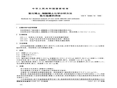GB/T 16484.10-1996 氯化稀土、碳酸稀土化学分析方法 氧化锰量的测定
