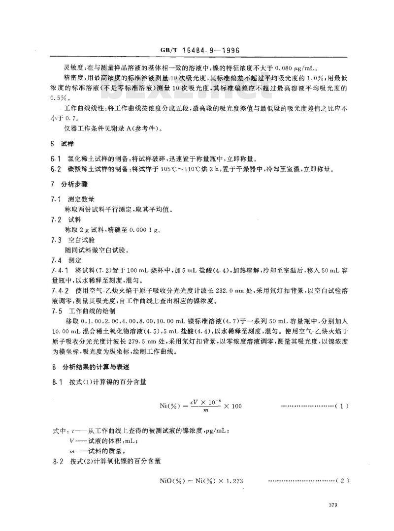 GB/T 16484.9-1996 氯化稀土、碳酸稀土化学分析方法 氧化镍量的测定 GB/T 16484.9-1996 氯化稀土、碳酸稀土化学分析方法 氧化镍量的测定