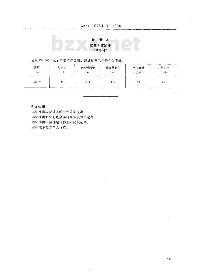 GB/T 16484.9-1996 氯化稀土、碳酸稀土化学分析方法 氧化镍量的测定 GB/T 16484.9-1996 氯化稀土、碳酸稀土化学分析方法 氧化镍量的测定