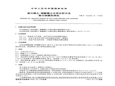 GB/T 16484.8-1996 氯化稀土、碳酸稀土化学分析方法 氧化钠量的测定