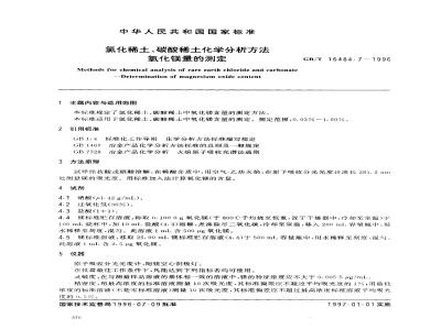 GB/T 16484.7-1996 氯化稀土、碳酸稀土化学分析方法 氧化镁量的测定