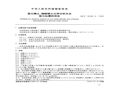 GB/T 16484.4-1996 氯化稀土、碳酸稀土化学分析方法 氧化钍量的测定
