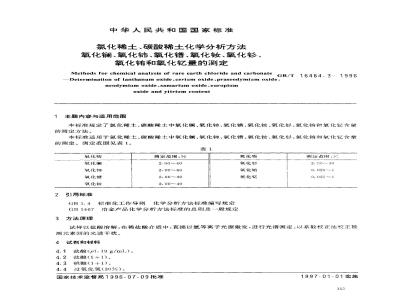 GB/T 16484.3-1996 氯化稀土、碳酸稀土化学分析方法 氧化镧、氧化铈、氧化镨、氧化钕、氧化钐、氧化铕和氧化钇量的测定