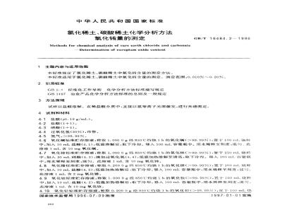 GB/T 16484.2-1996 氯化稀土、碳酸稀土化学分析方法 氧化铕量的测定