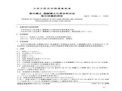 GB/T 16484.1-1996 氯化稀土、碳酸稀土化学分析方法 氧化铈量的测定