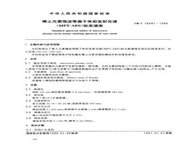 GB/T 16481-1996 稀土元素微波等离子体炬发射光谱(MPT-AES)标准谱表