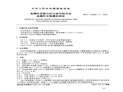 GB/T 16480.5-1996 金属钇及氧化钇化学分析方法 金属钇中氮量的测定
