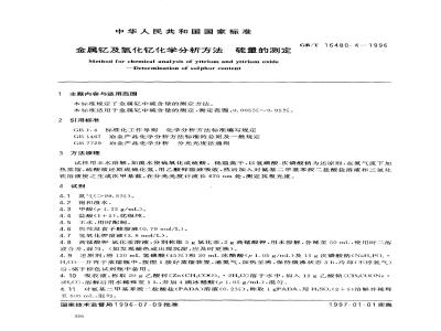 GB/T 16480.4-1996 金属钇及氧化钇化学分析方法 硫量的测定