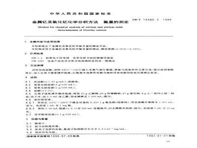 GB/T 16480.3-1996 金属钇及氧化钇化学分析方法 氟量的测定