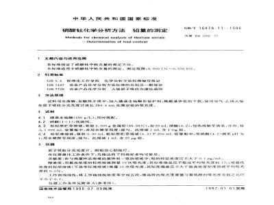 GB/T 16478.11-1996 硝酸钍化学分析方法 铅量的测定