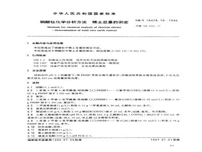 GB/T 16478.10-1996 硝酸钍化学分析方法 稀土总量的测定