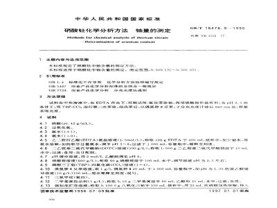 GB/T 16478.9-1996 硝酸钍化学分析方法 铀量的测定