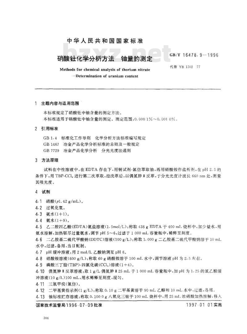GB/T 16478.9-1996 硝酸钍化学分析方法 铀量的测定 GB/T 16478.9-1996 硝酸钍化学分析方法 铀量的测定