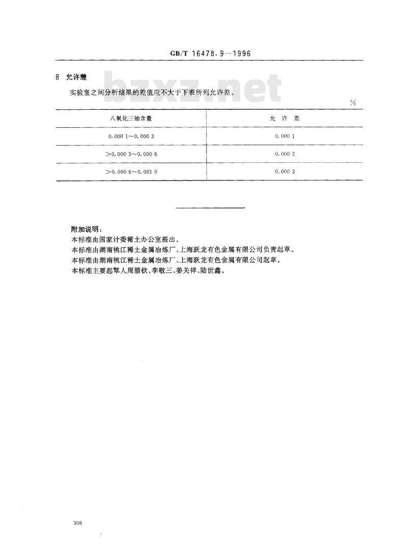 GB/T 16478.9-1996 硝酸钍化学分析方法 铀量的测定 GB/T 16478.9-1996 硝酸钍化学分析方法 铀量的测定