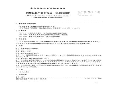 GB/T 16478.8-1996 硝酸钍化学分析方法 硅量的测定