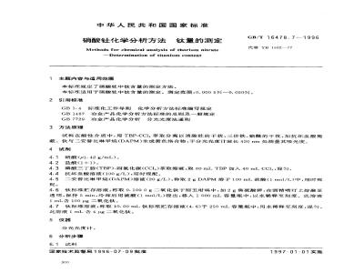 GB/T 16478.7-1996 硝酸钍化学分析方法 钛量的测定
