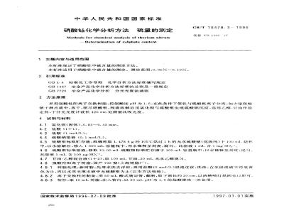 GB/T 16478.3-1996 硝酸钍化学分析方法 硫量的测定