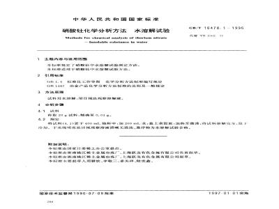 GB/T 16478.1-1996 硝酸钍化学分析方法 水溶解试验