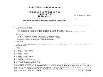GB/T 16477.5-1996 稀土硅铁合金及镁硅铁合金化学分析方法 钛量的测定