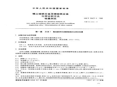 GB/T 16477.4-1996 稀土硅铁合金及镁硅铁合金化学分析方法 硅量测定