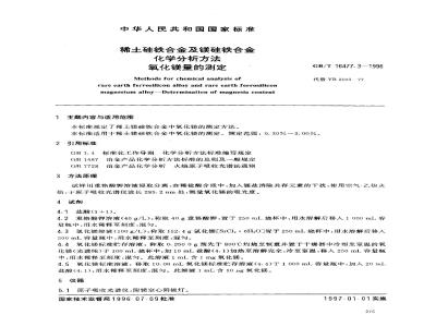 GB/T 16477.3-1996 稀土硅铁合金及镁硅铁合金化学分析方法 氧化镁量的测定
