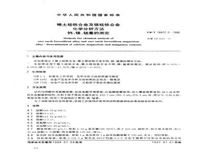 GB/T 16477.2-1996 稀土硅铁合金及镁硅铁合金化学分析方法 钙、镁、锰量的测定