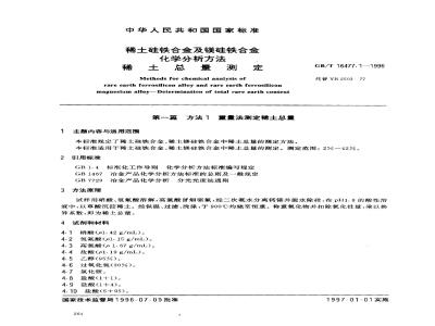 GB/T 16477.1-1996 稀土硅铁合金及镁硅铁合金化学分析方法 稀土总量测定