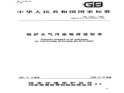 GB 13271-2001 锅炉大气污染物排放标准