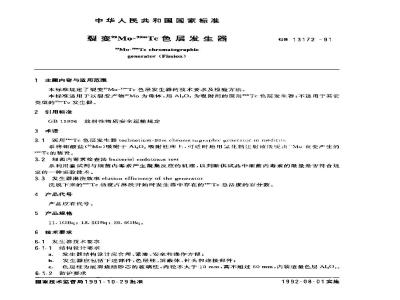 GB 13172-1991 裂变99Mo--99mTC色层发生器