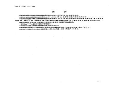 GB/T 16472-1996 货物类型、包装类型和包装材料类型代码