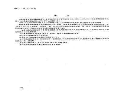 GB/T 16471-1996 运输包装件尺寸界限